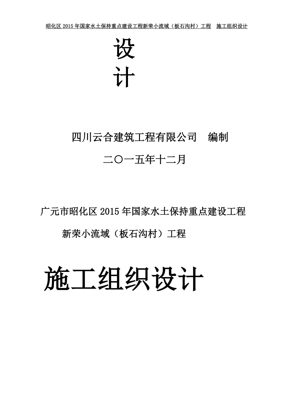 昭化区国家水土保持重点建设工程新荣小流域板石沟村工程施工组织设计_第2页