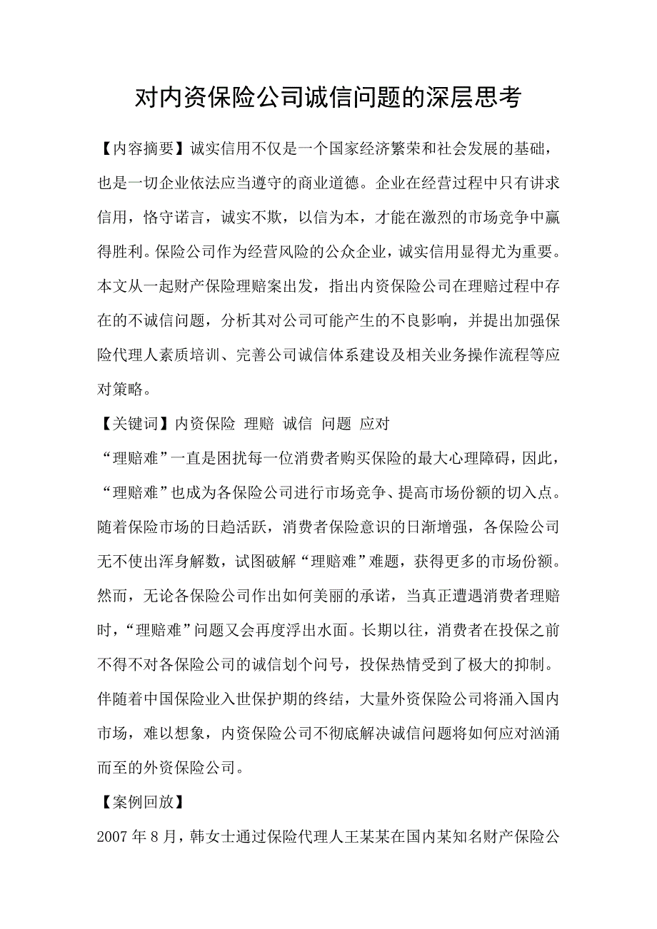 对内资保险公司诚信问题的深层思考_第1页