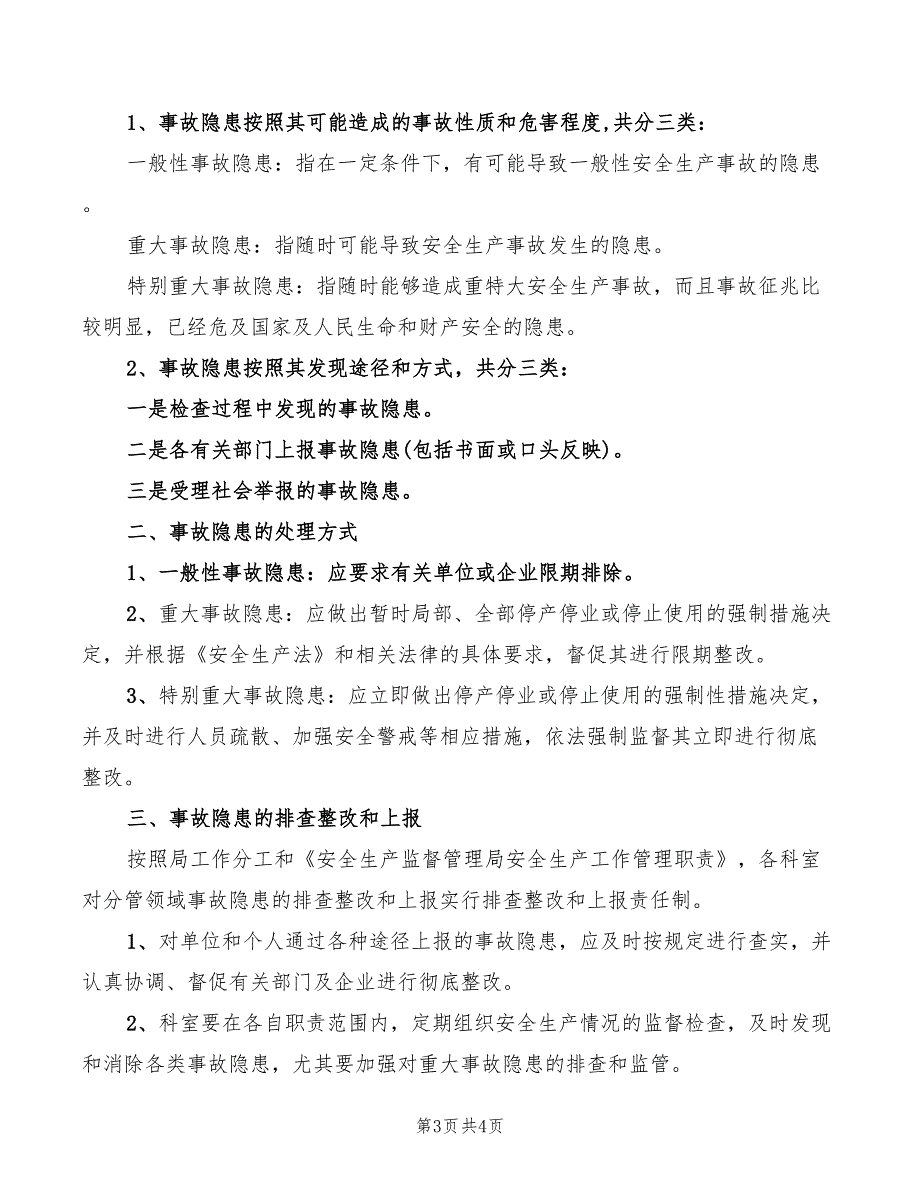 2022年安全生产事故隐患排查治理管理制度_第3页