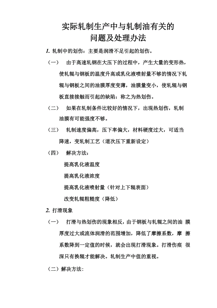 实际轧制生产中与轧制油有关的问题及处理办法_第1页