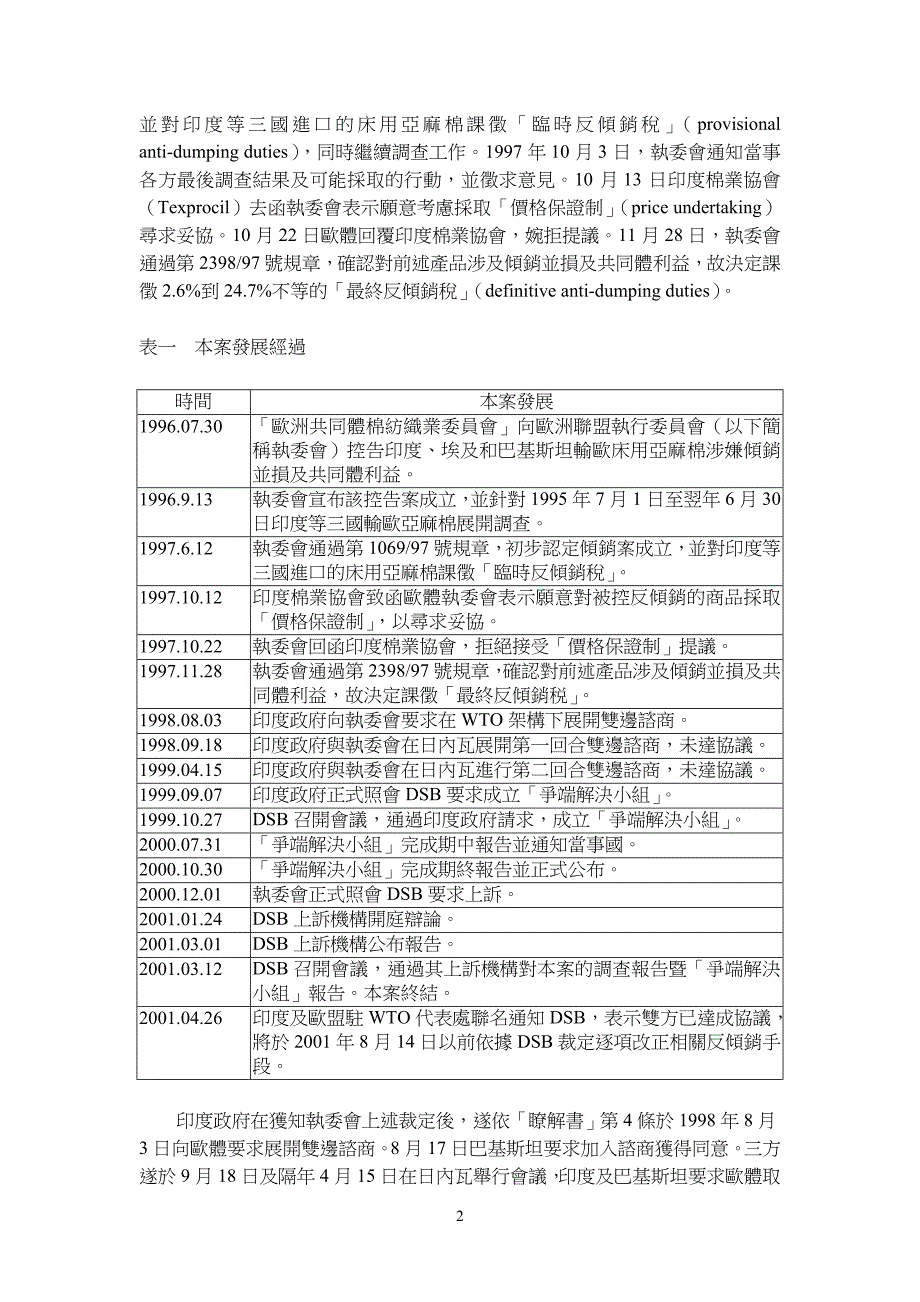 WTO关於「印度输欧体亚麻棉被控倾销案」的判决及其意义.doc_第2页