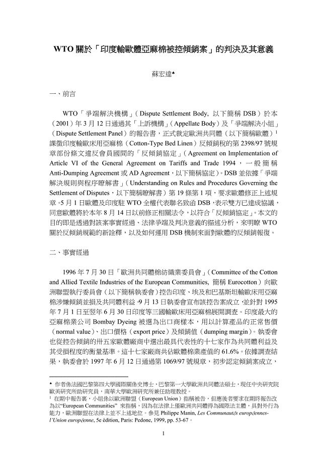 WTO关於「印度输欧体亚麻棉被控倾销案」的判决及其意义.doc