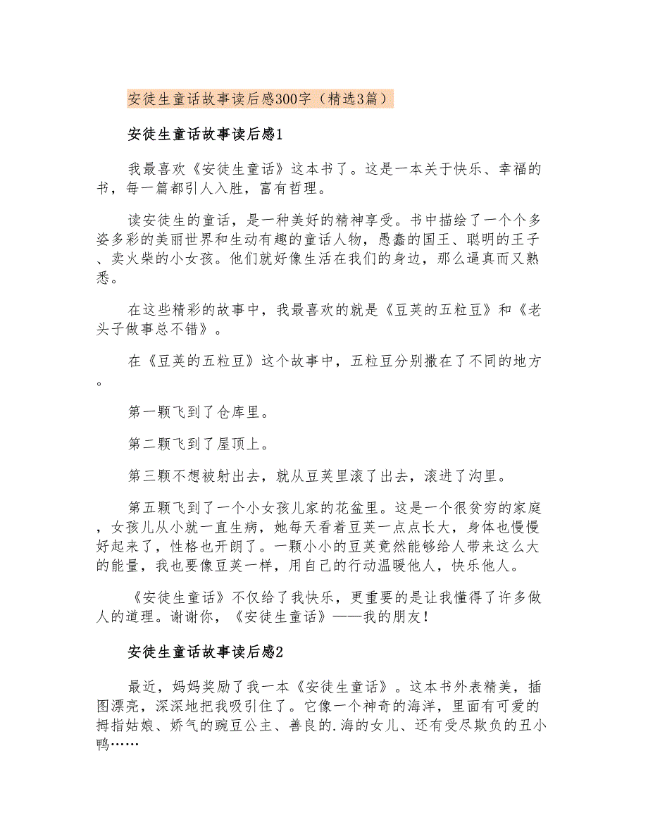 安徒生童话故事读后感300字(精选3篇)_第1页