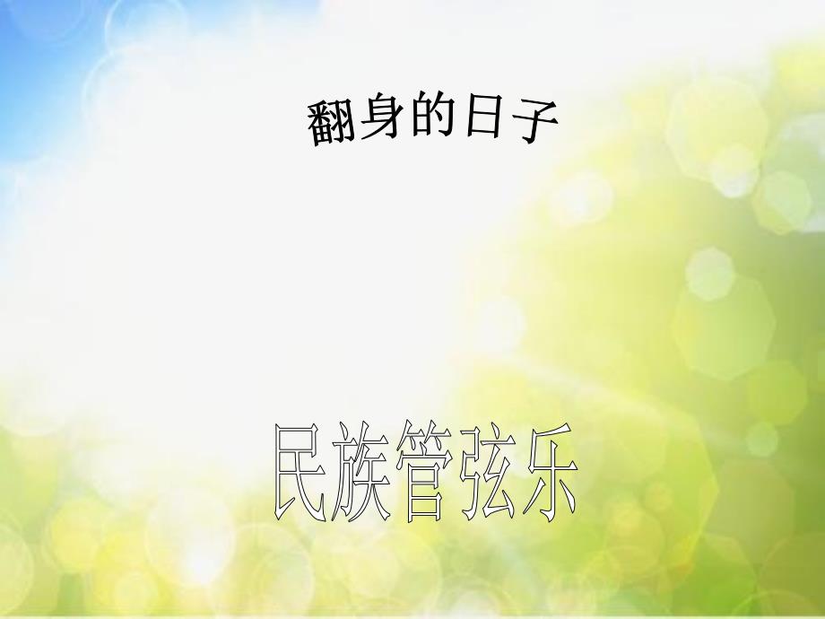 小学五年级下册音乐-第10课《翻身的日子》--花城版(17张)ppt课件_第3页