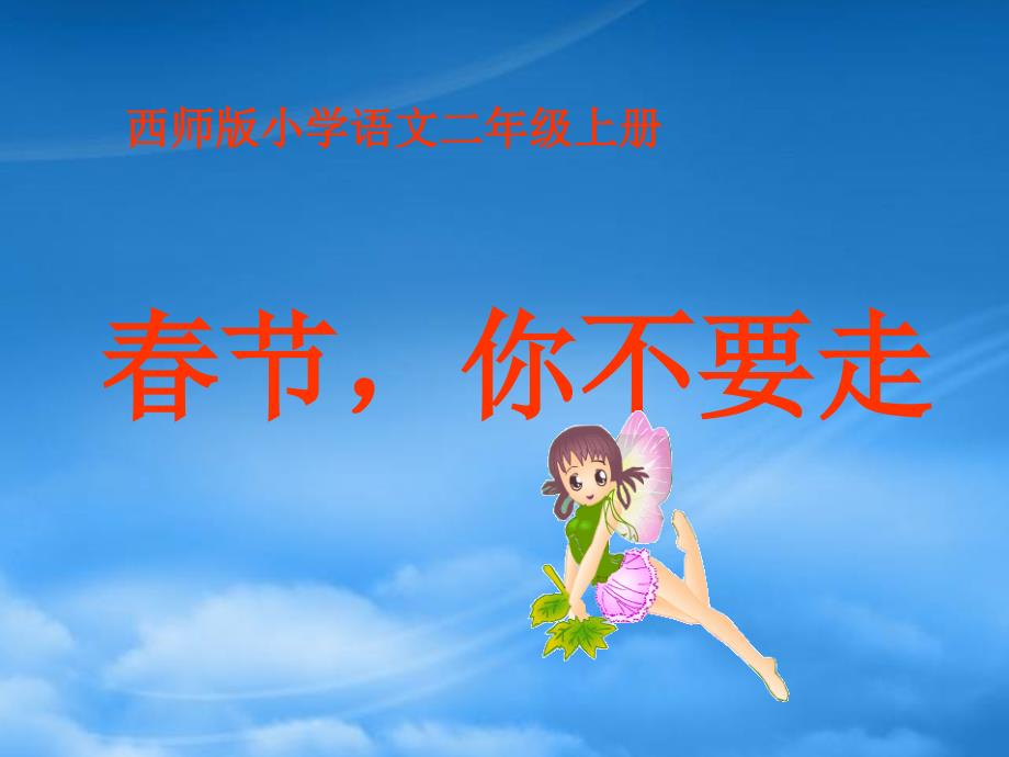 二级语文上册热闹的节课件西师大_第1页