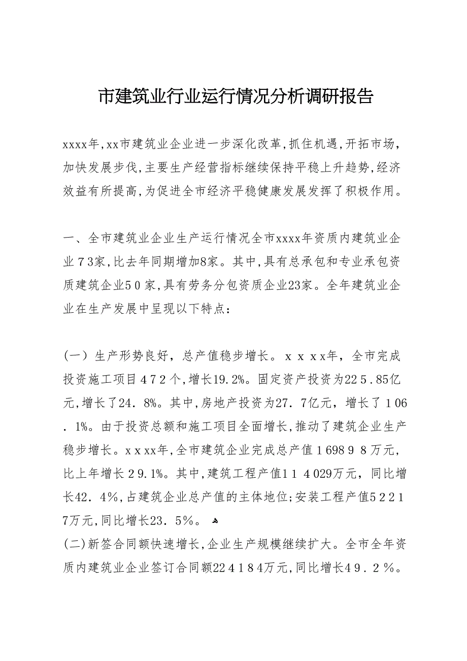 市建筑业行业运行情况分析调研报告_第1页