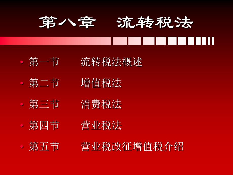 财政税收法课件7(增值).ppt_第1页