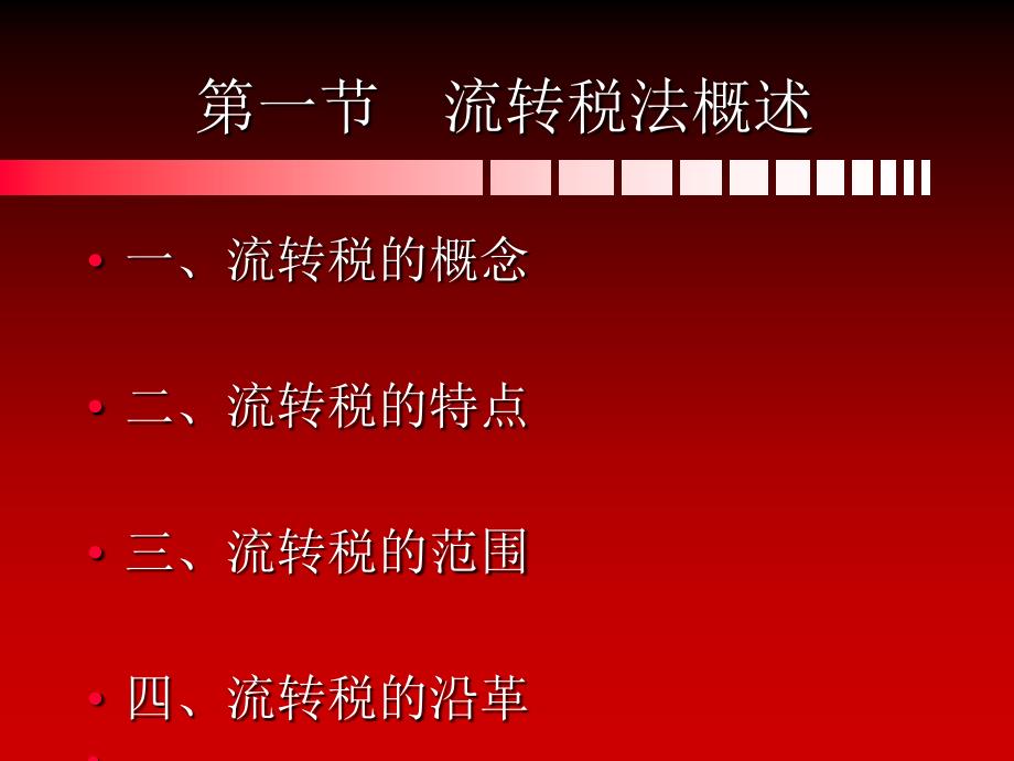 财政税收法课件7(增值).ppt_第2页