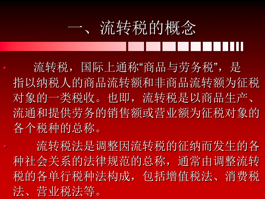 财政税收法课件7(增值).ppt_第3页