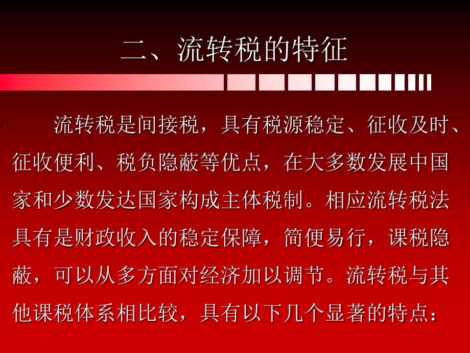 财政税收法课件7(增值).ppt_第4页