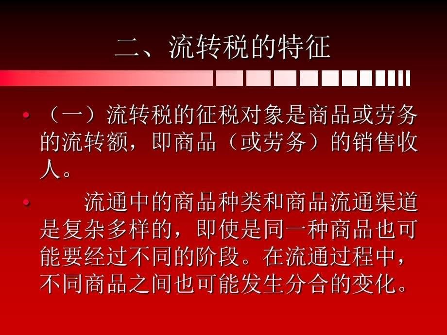 财政税收法课件7(增值).ppt_第5页