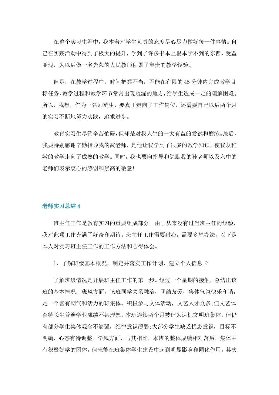 老师实习总结5篇（精选）_第5页