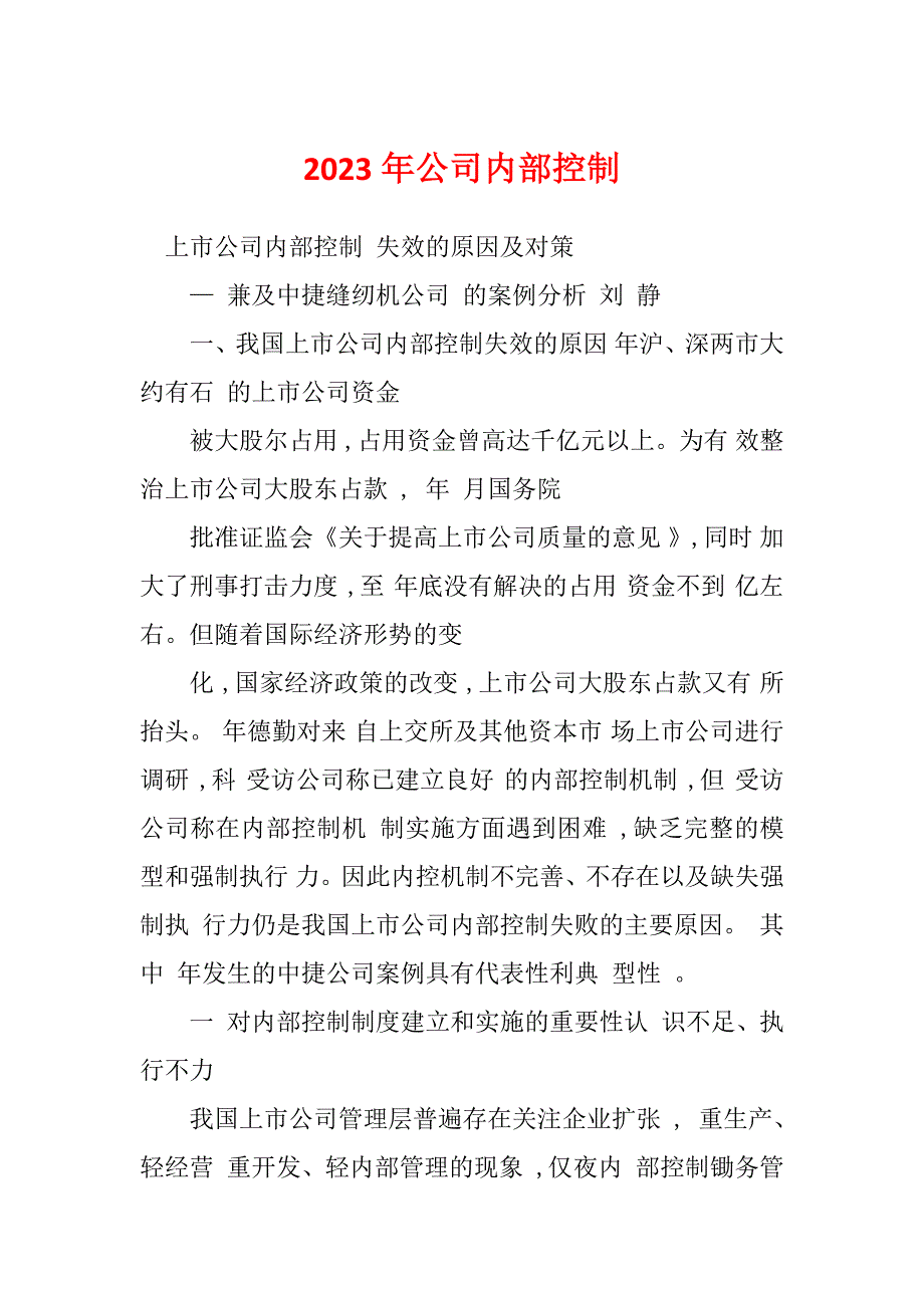 2023年公司内部控制_第1页