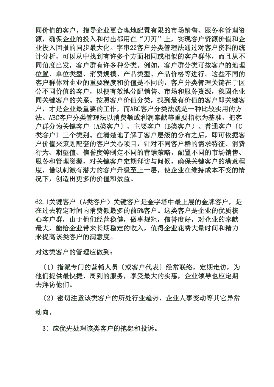 客户ABC分类管理法_第2页