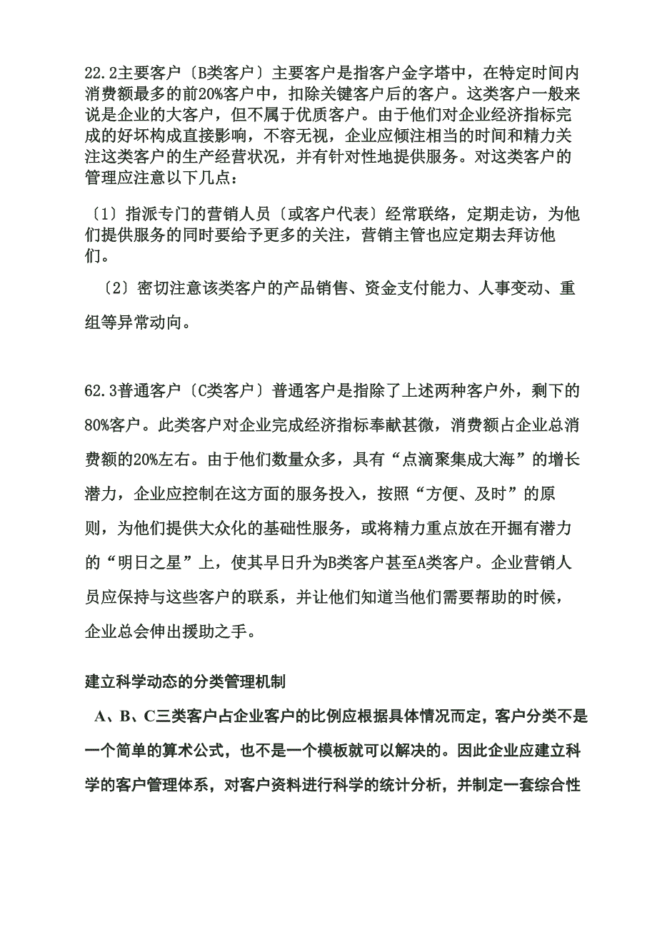 客户ABC分类管理法_第3页