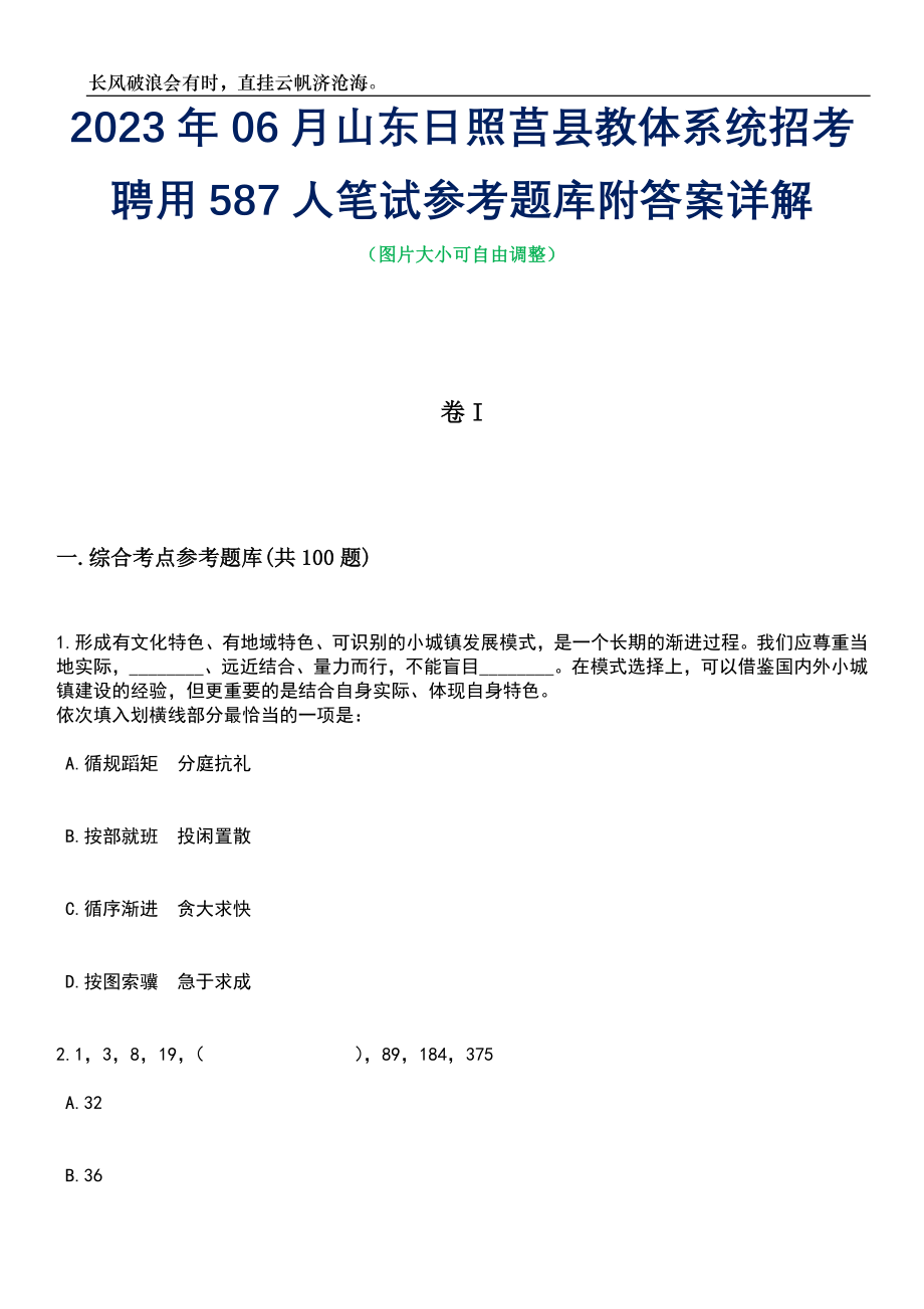 2023年06月山东日照莒县教体系统招考聘用587人笔试参考题库附答案详解_第1页