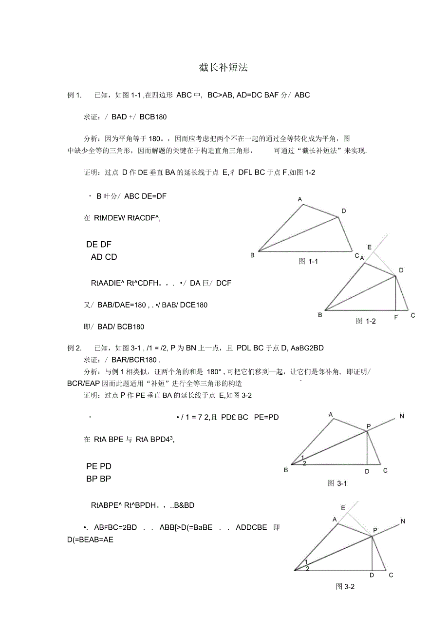 截长补短法例题_第1页