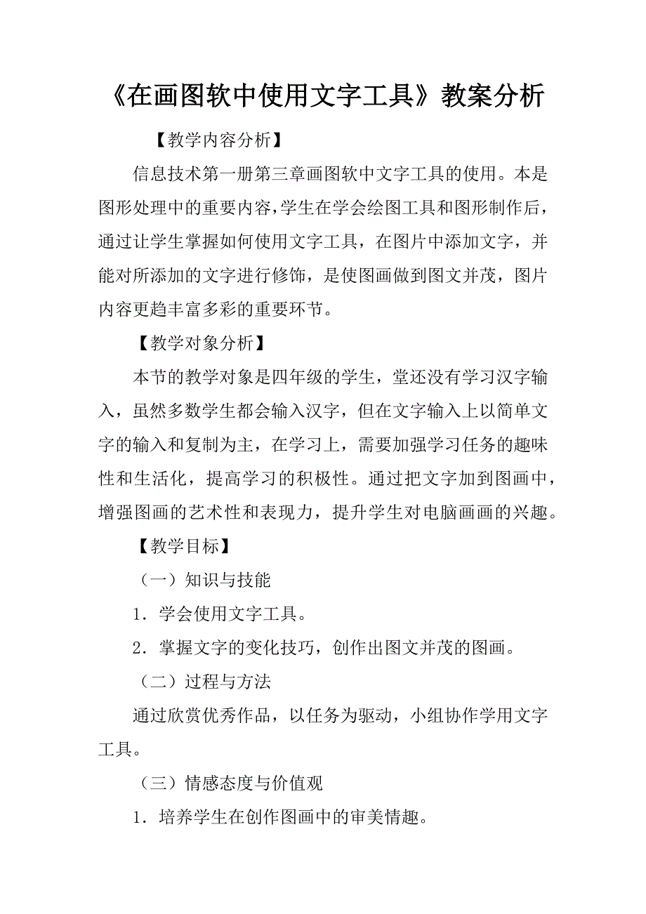 《在画图软件中使用文字工具》教案分析_第1页