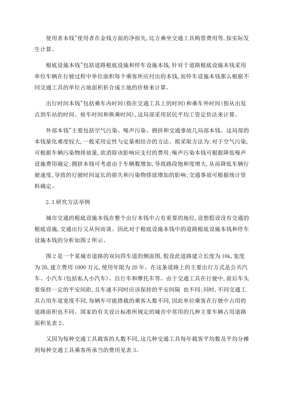 城市交通方式的出行成本量化方法研究_第4页