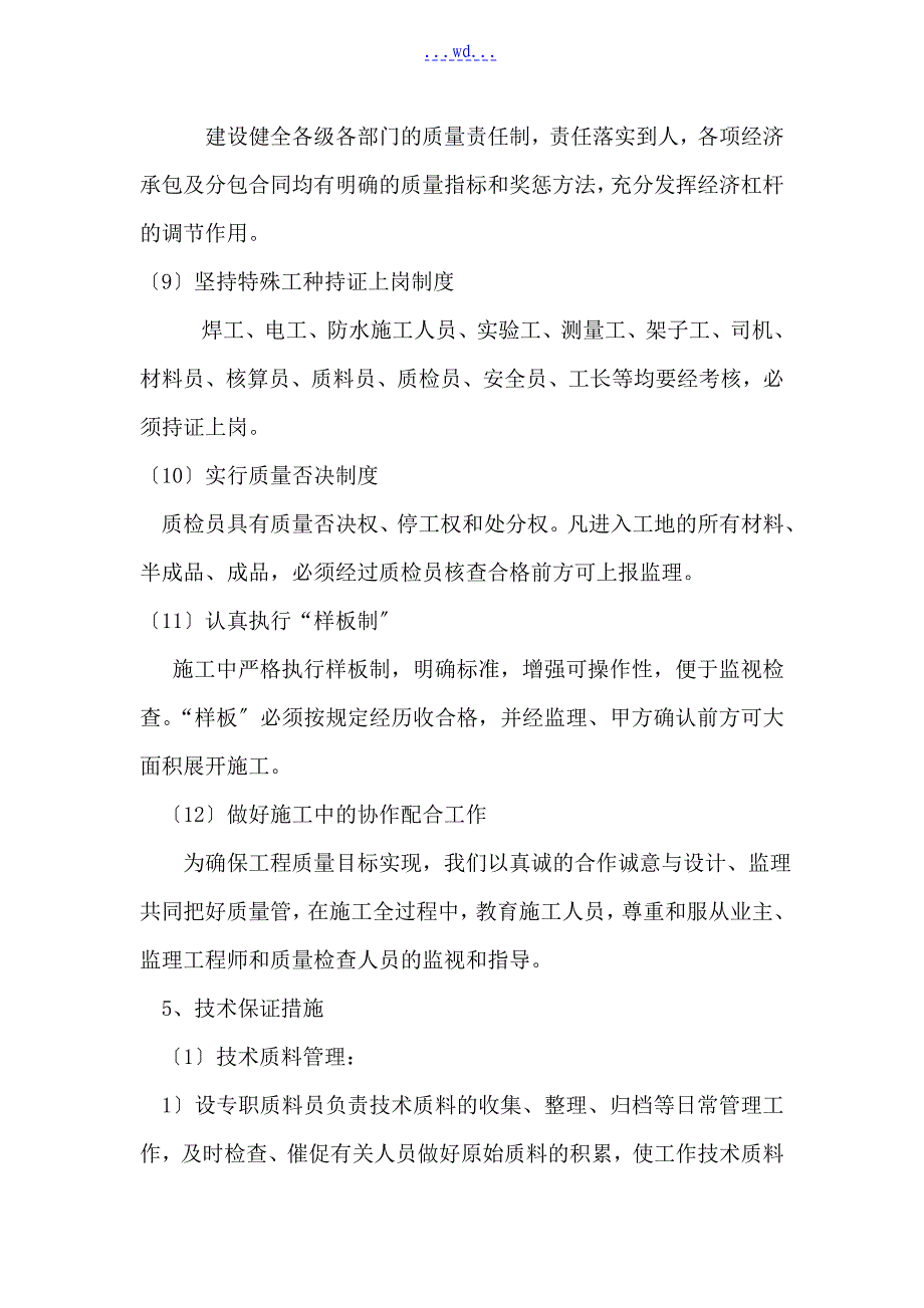 确保施工质量技术组织措施_第4页