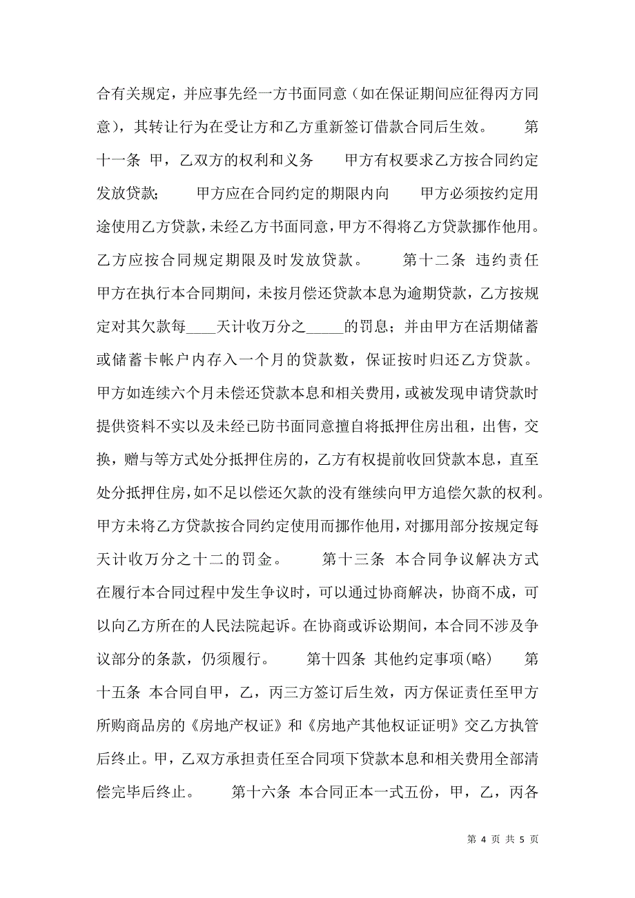 私人借款合同书通用模板_第4页