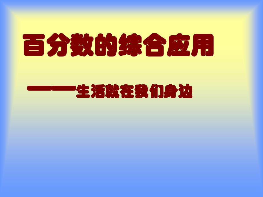 百分数的综合应用课件_第1页