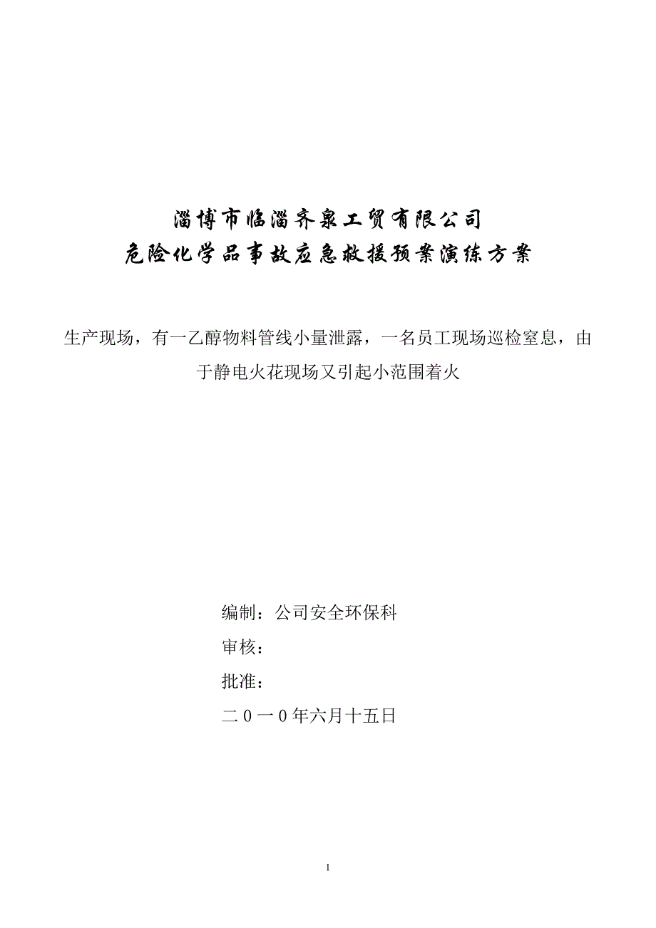 危险化学品事故应急救援预案演练方案.doc_第1页