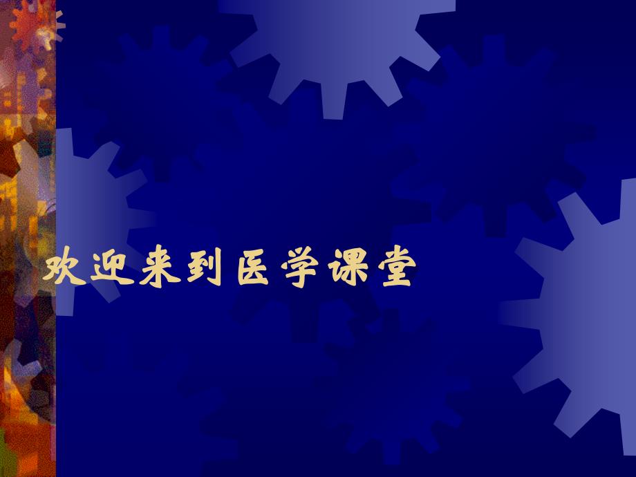 医学生物学专科课件五真核细胞的细胞器（线粒体、细胞骨架）课件_第1页