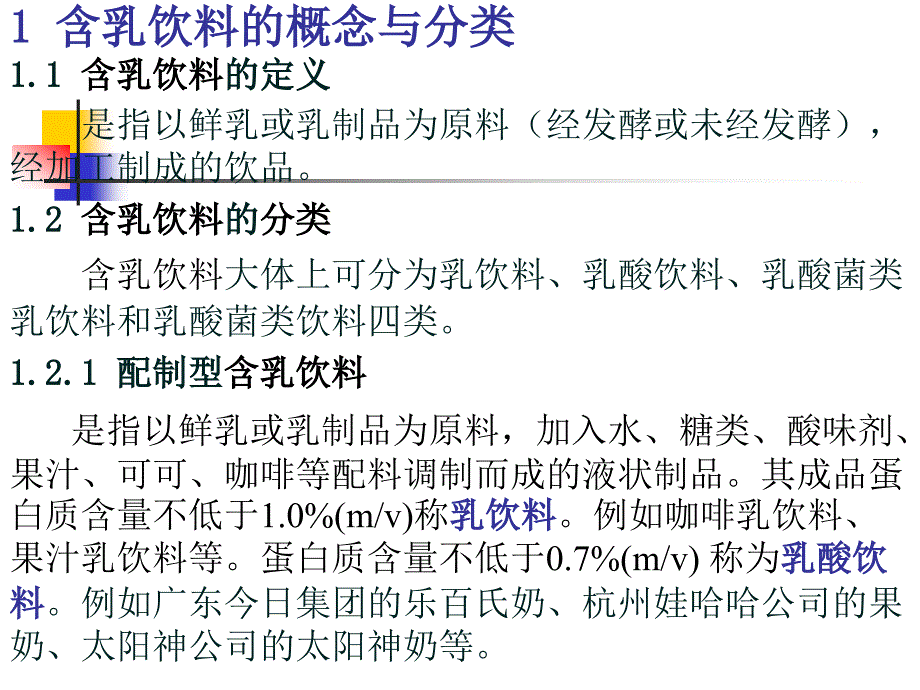 第四章含乳饮料饮料课件_第2页