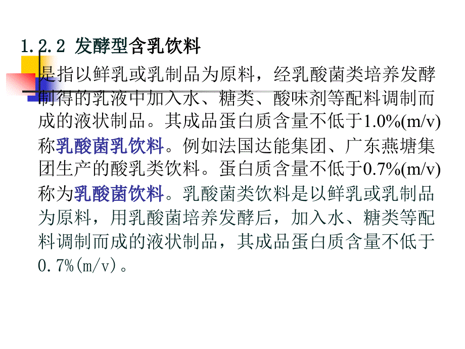 第四章含乳饮料饮料课件_第3页