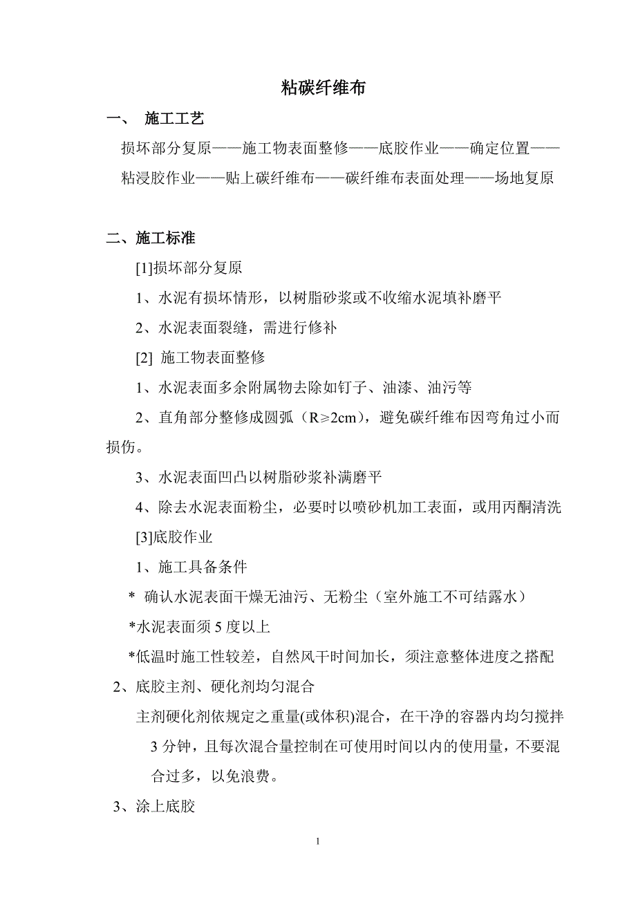 裂缝修补、粘碳纤维布方案.doc_第1页