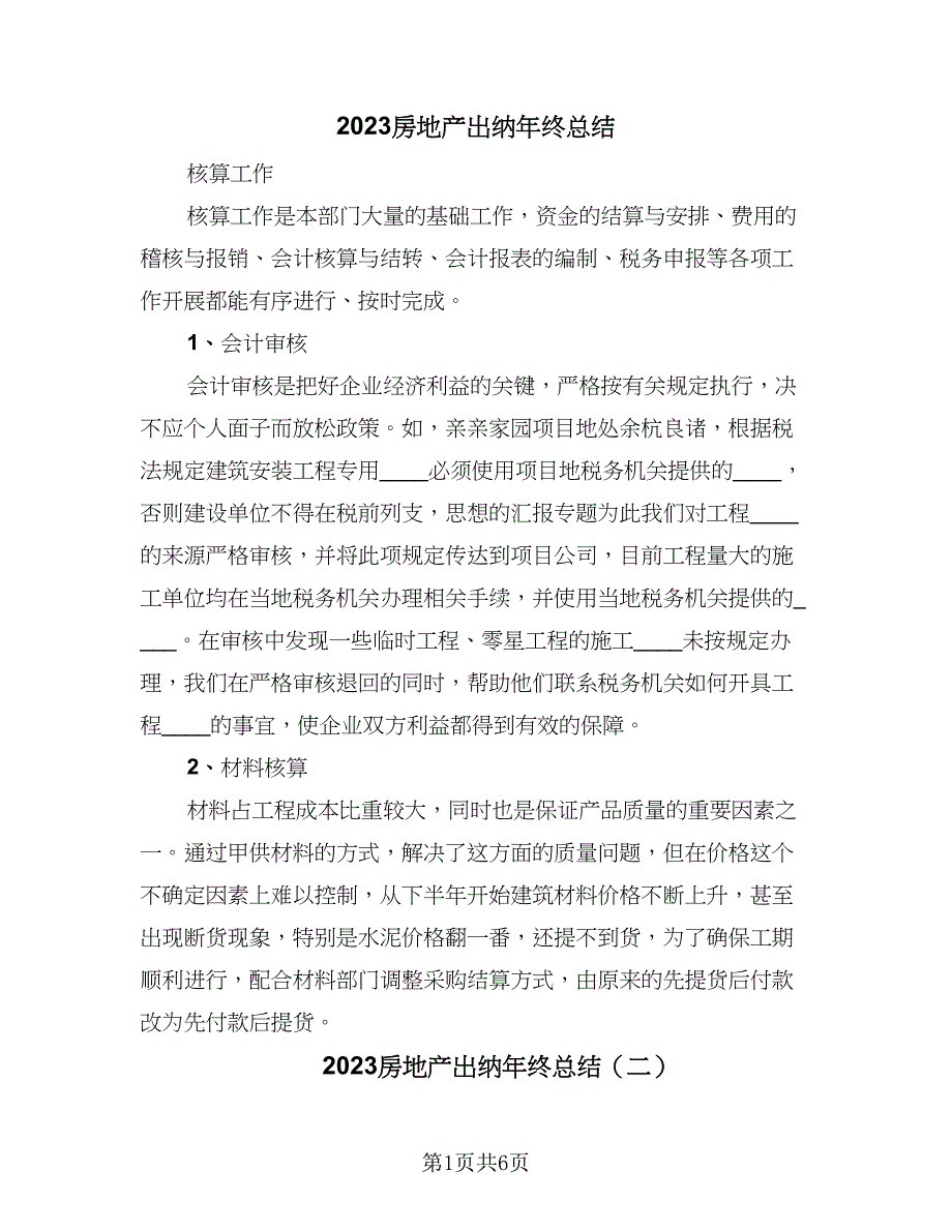 2023房地产出纳年终总结（4篇）.doc_第1页