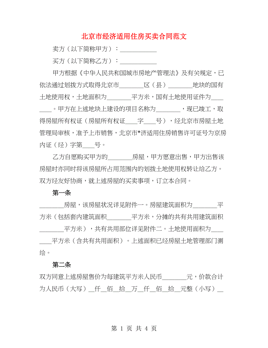 北京市经济适用住房买卖合同范文_第1页