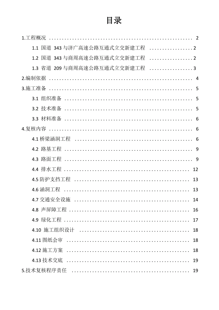 商丘高速项目技术复核计划_第2页