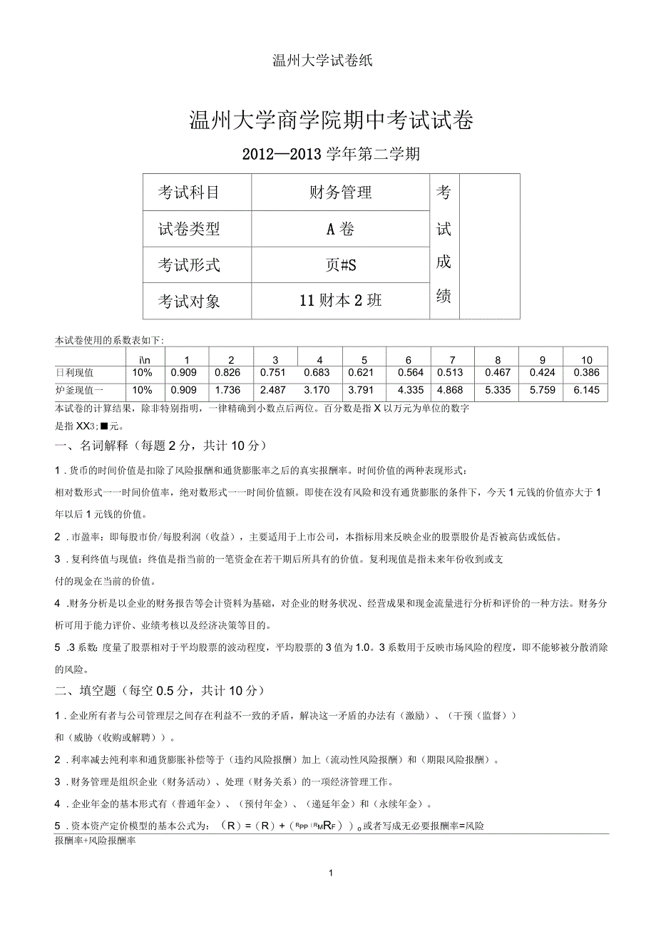 财务管理期中考试试卷_第1页