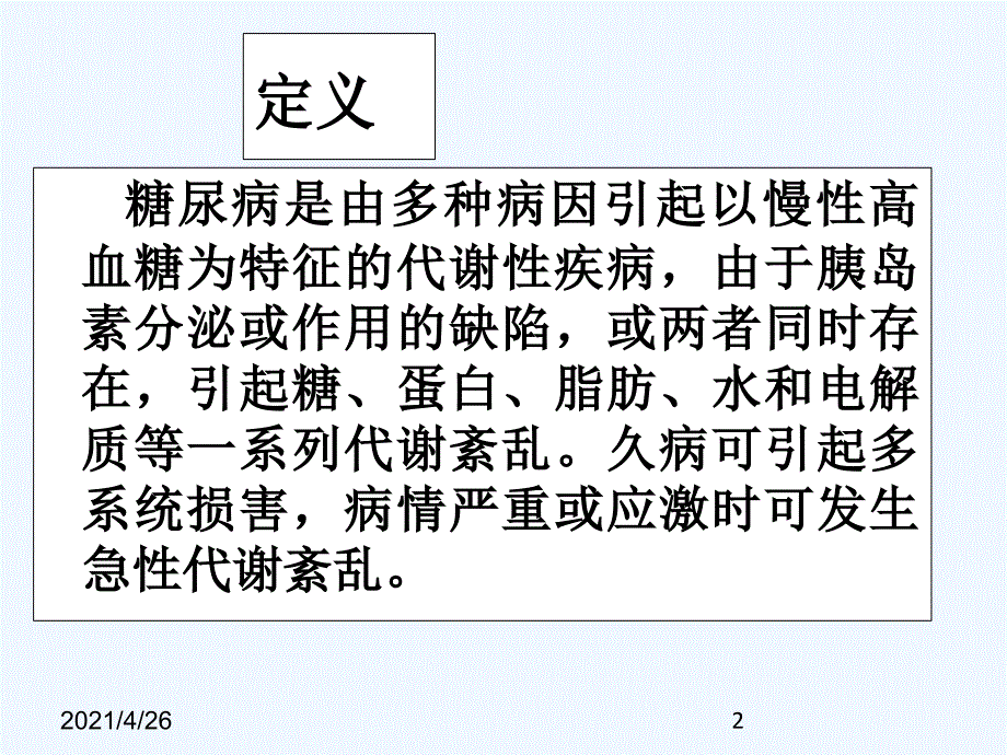 糖尿病治疗误区_第2页