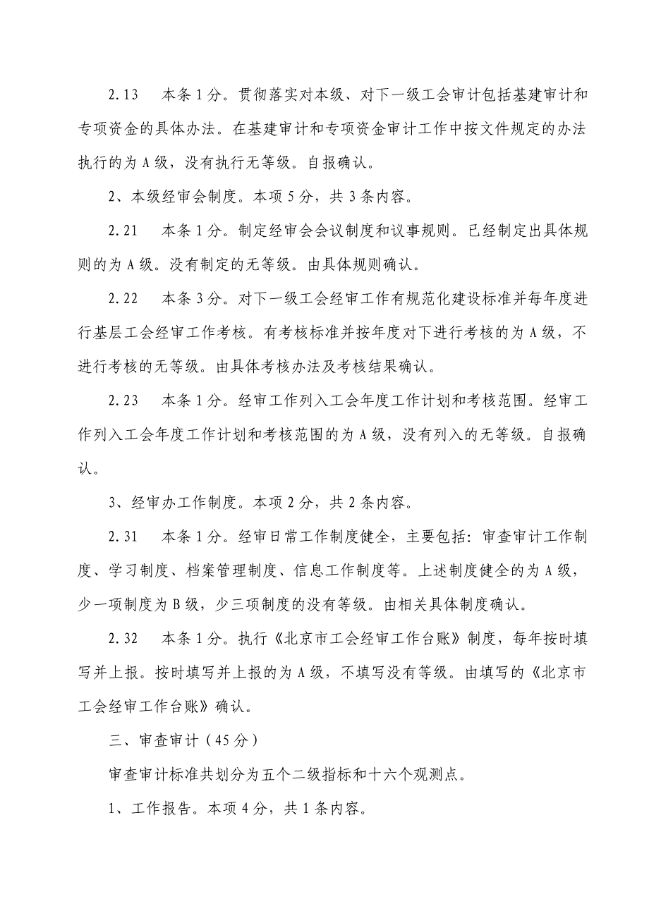 对北京工会经费审查工作规范化建设标准试行..._第4页