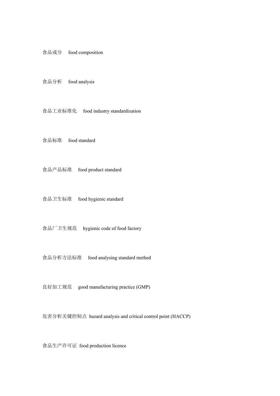 食品加工业中英文对照大全_第5页