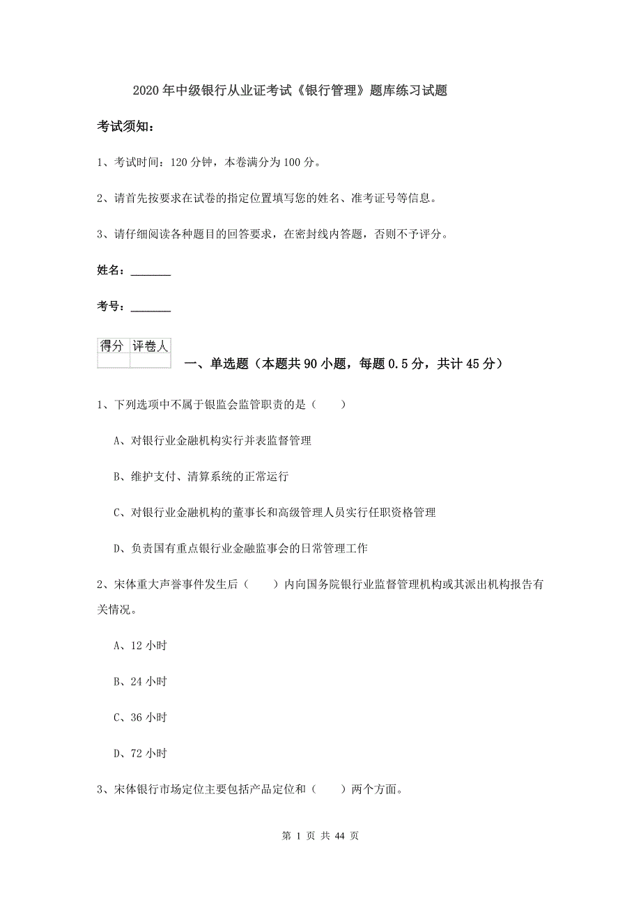 2020年中级银行从业证考试《银行管理》题库练习试题.doc_第1页