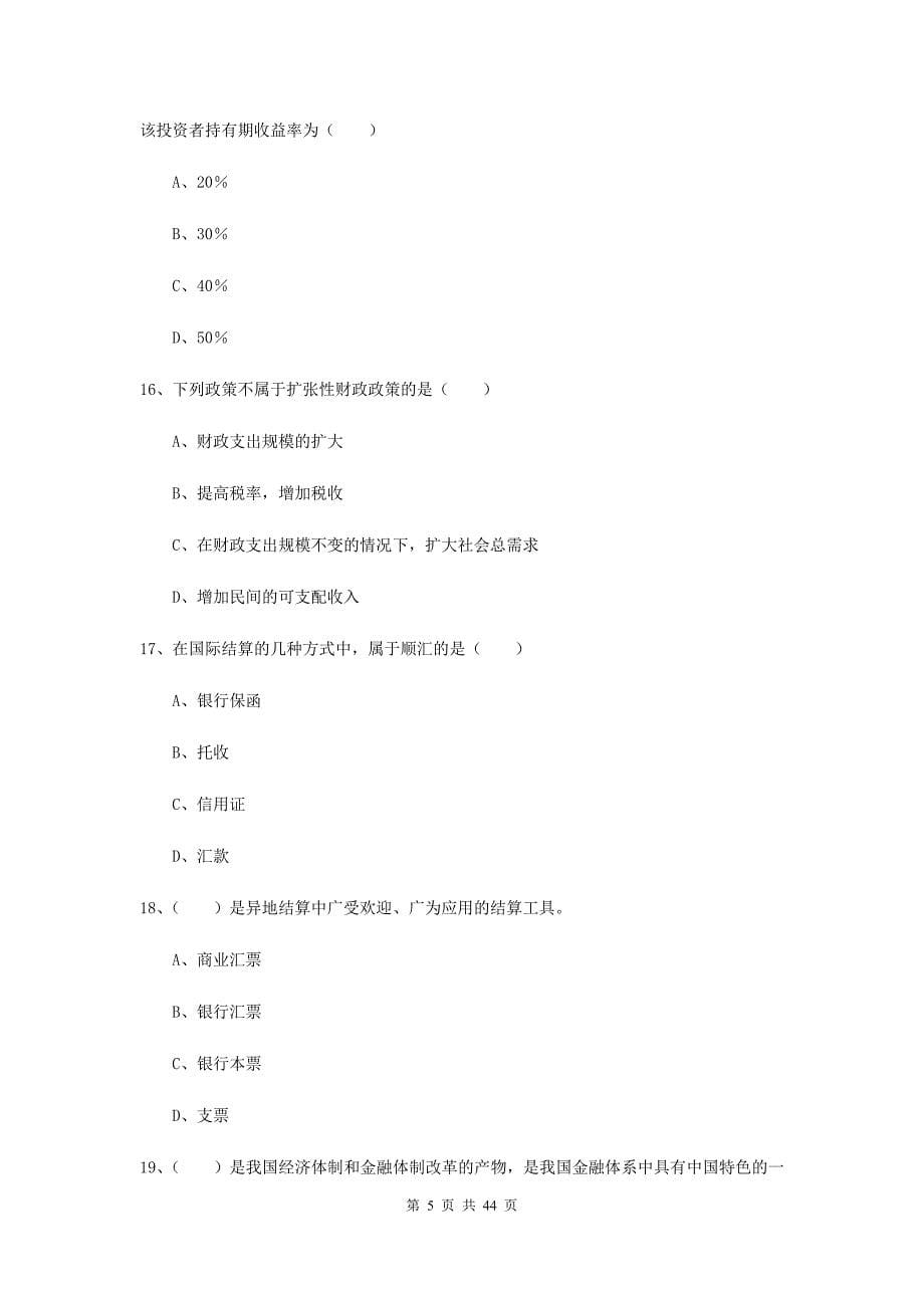 2020年中级银行从业证考试《银行管理》题库练习试题.doc_第5页