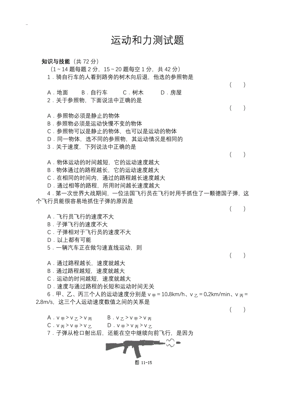 初三物理运动和力练习题及答案(推荐文档).doc_第1页