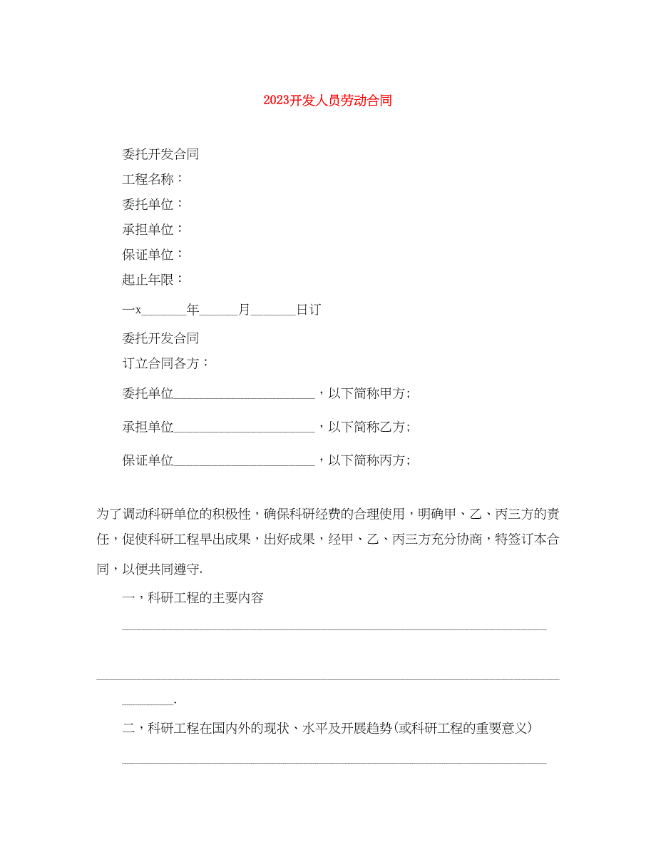 2023年开发人员劳动合同.docx_第1页