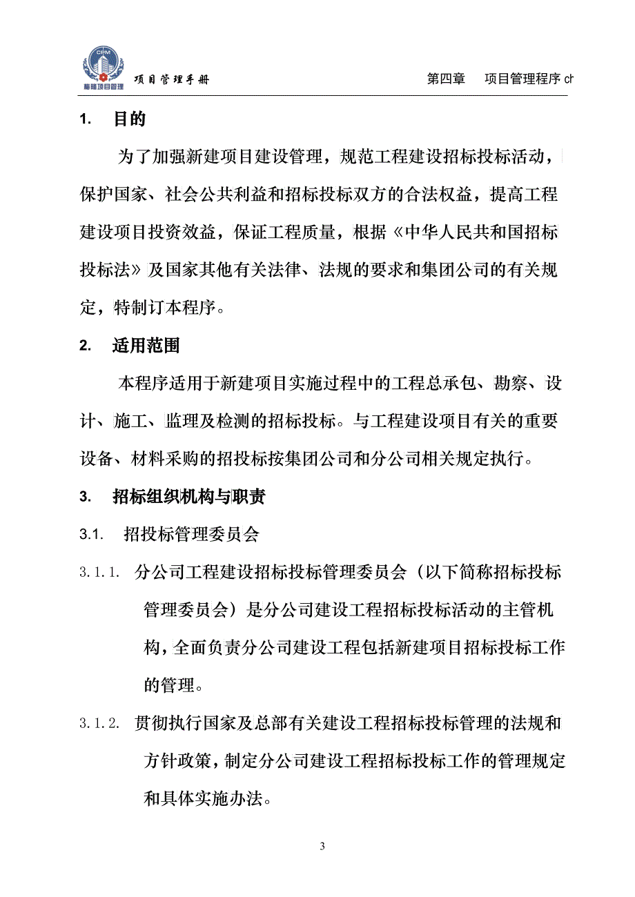 某项目招投标管理程序教材_第4页