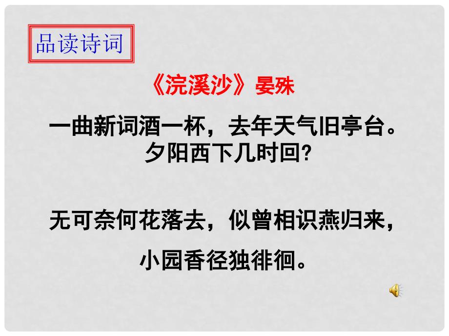 江苏省无锡市长安中学九年级语文《浣溪沙》课件_第2页