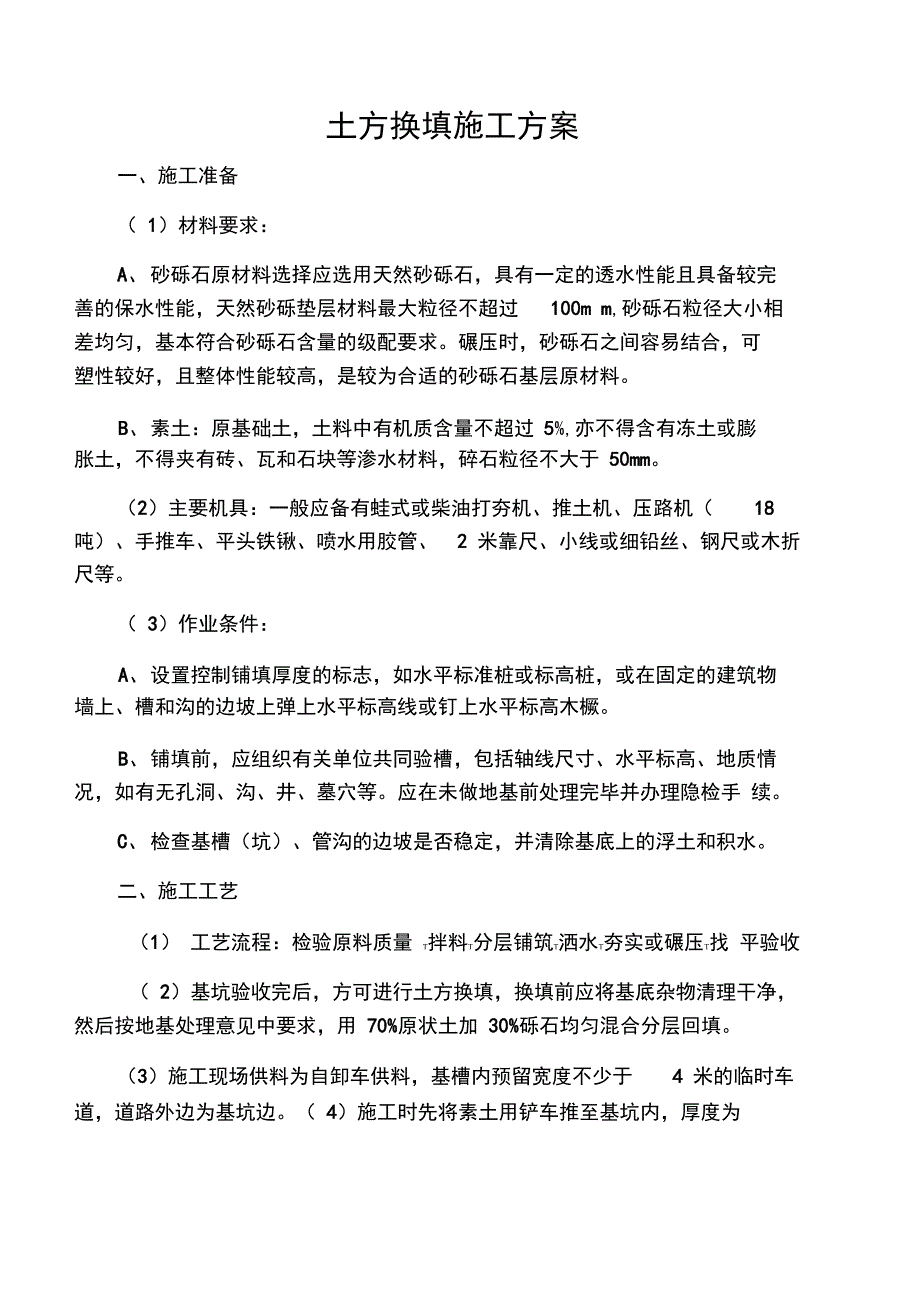 换填土施工方案_第1页