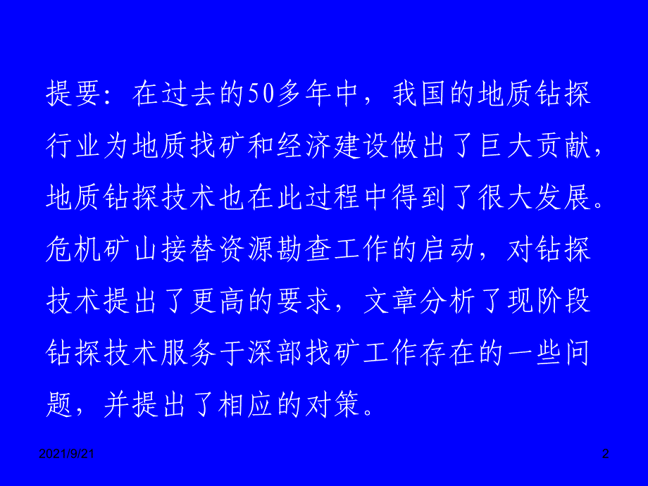 深部找矿中的关键钻探技术问题及对策_第2页