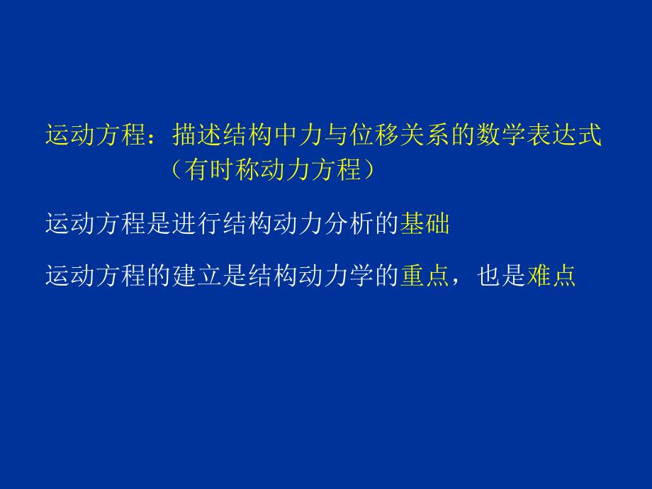 (结构动力学2)运动方程的建立_第3页