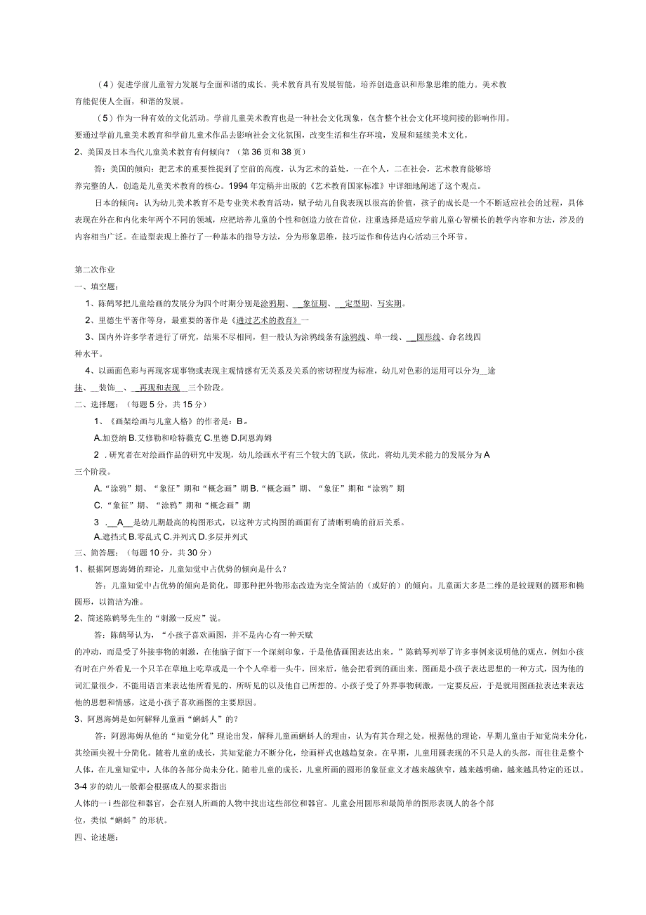 电大春季《学前儿童艺术教育》形成性考核册参考答案_第2页