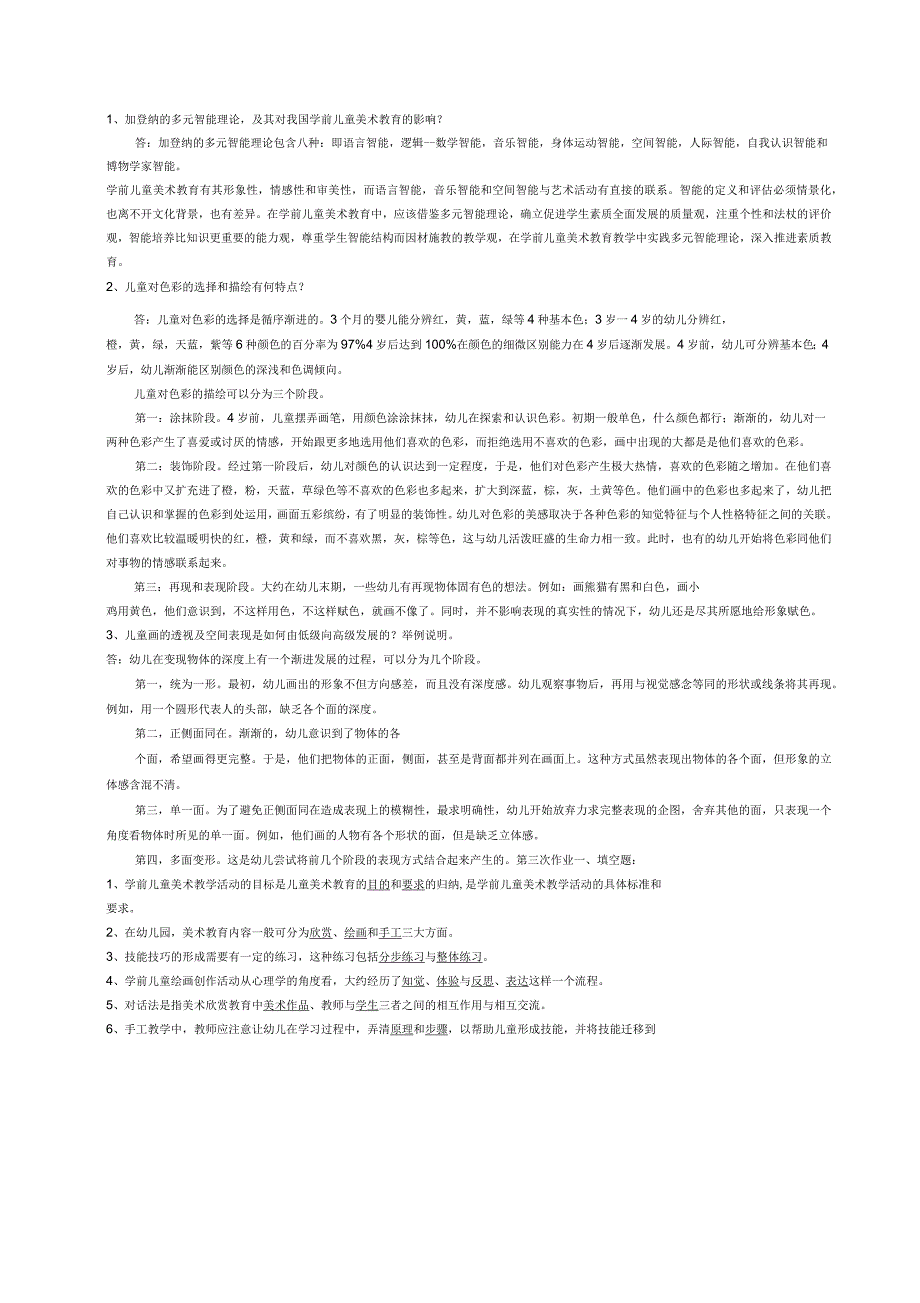 电大春季《学前儿童艺术教育》形成性考核册参考答案_第3页