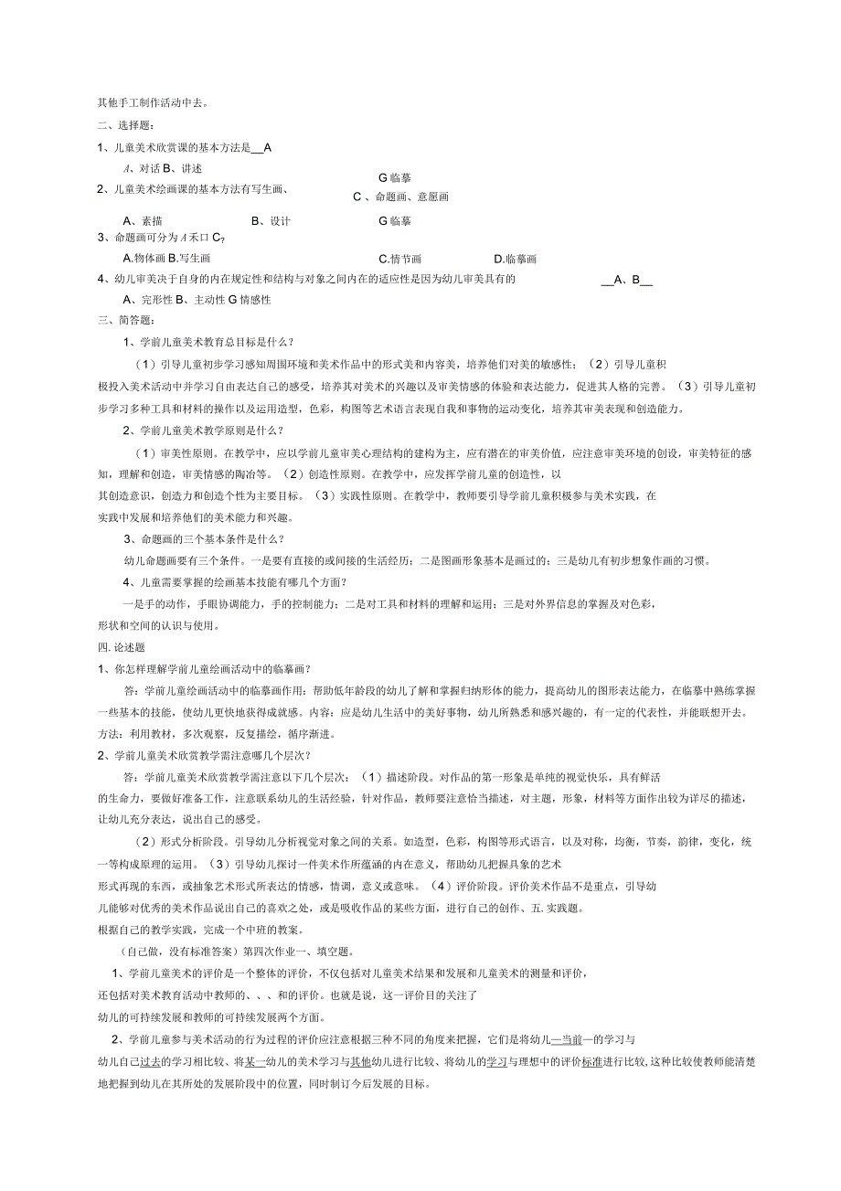 电大春季《学前儿童艺术教育》形成性考核册参考答案_第4页